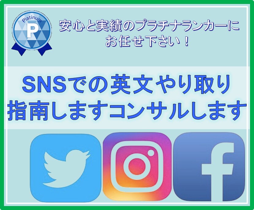 SNSでの英文やり取り、指南しますコンサルします Twitter, Instagram, Facebookなど イメージ1