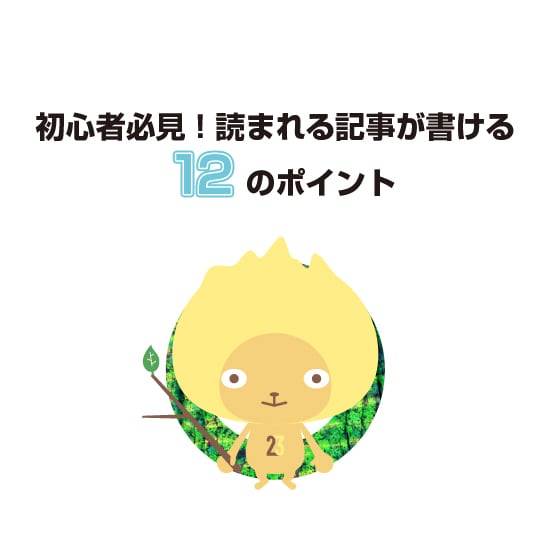 ブログ初心者でも読まれる記事が書けるようになります 記事を書いても読まれない。そんな悩みを解決します！ イメージ1