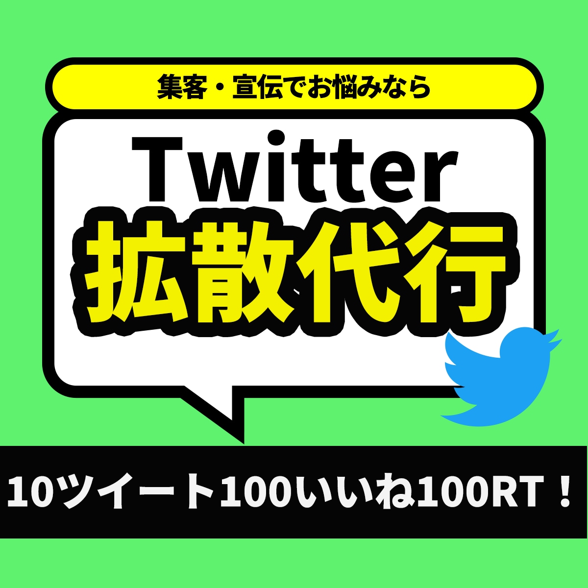 5日で10ツイート100(RT&いいね)します あなたのココナラサービスの宣伝、拡散に最適です イメージ1
