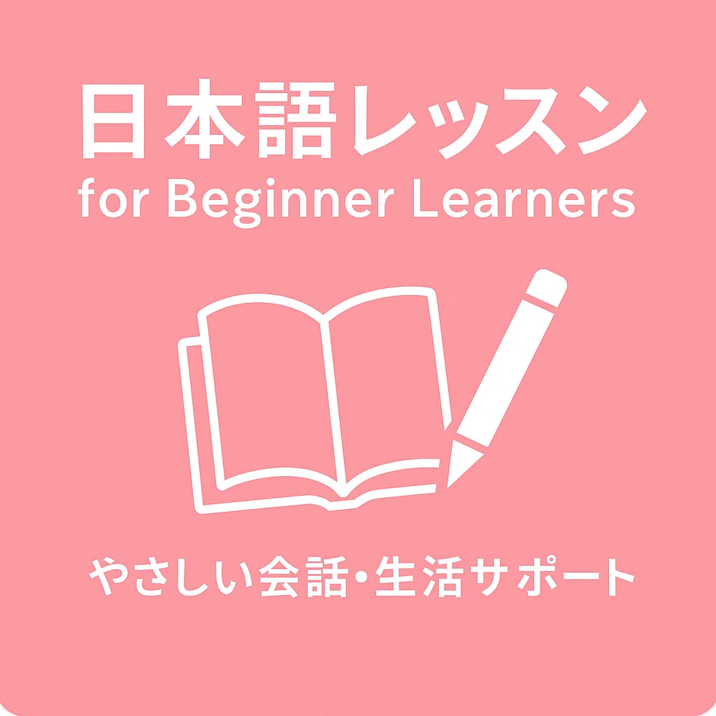 日本語会話レッスンします｜やさしく安心して話せます 日本語で話す練習、ゆっくり始めませんか？ イメージ1