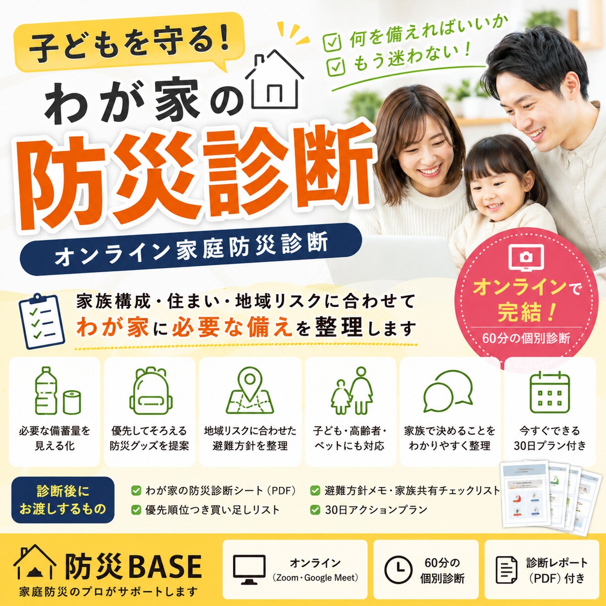 元自衛官防災士の防災診断 必要な備えを整理します 家族構成・住まい・地域リスクに合わせて必要な備えを整えます イメージ1