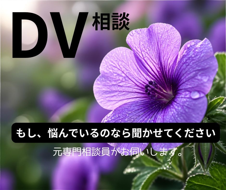 DV、離婚の相談をお受けいたします 元専門相談員がお伺いいたします。 イメージ1