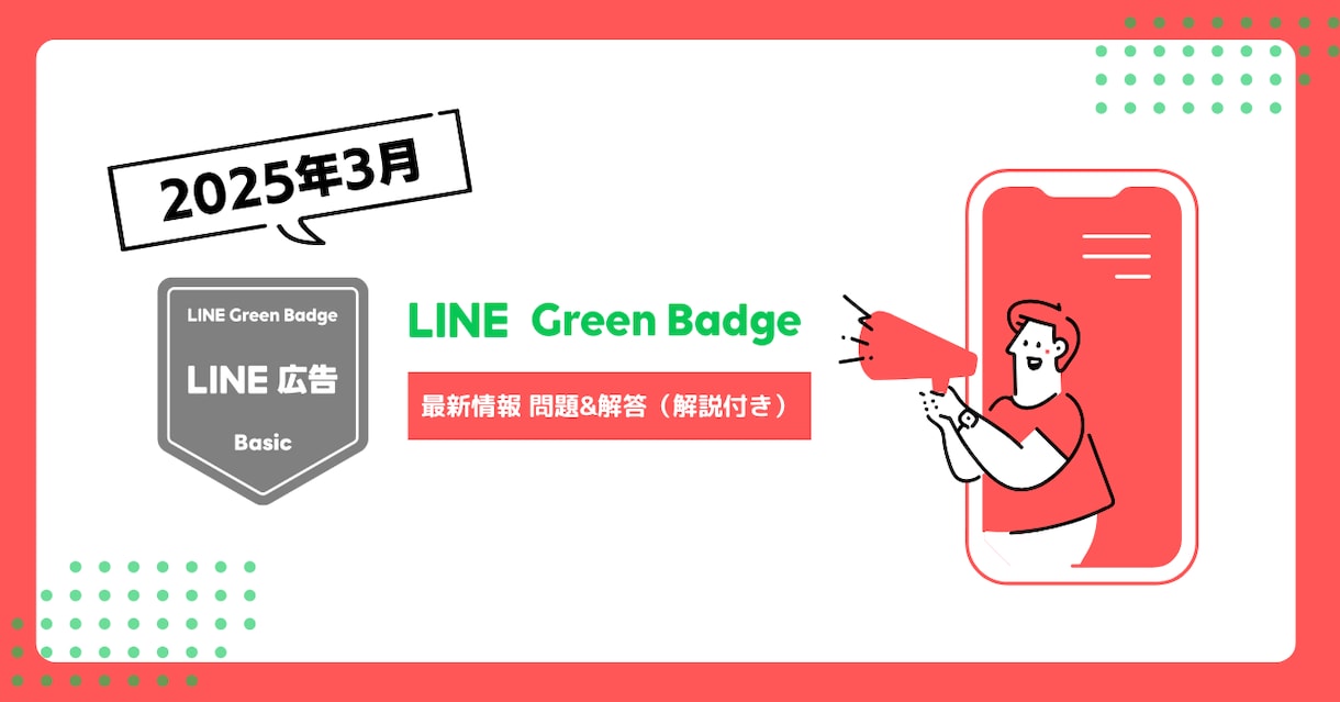 LINE広告 Basic試験の解答を提供します 【2025年3月/ 全100問以上】※解説・参考URL付き イメージ1