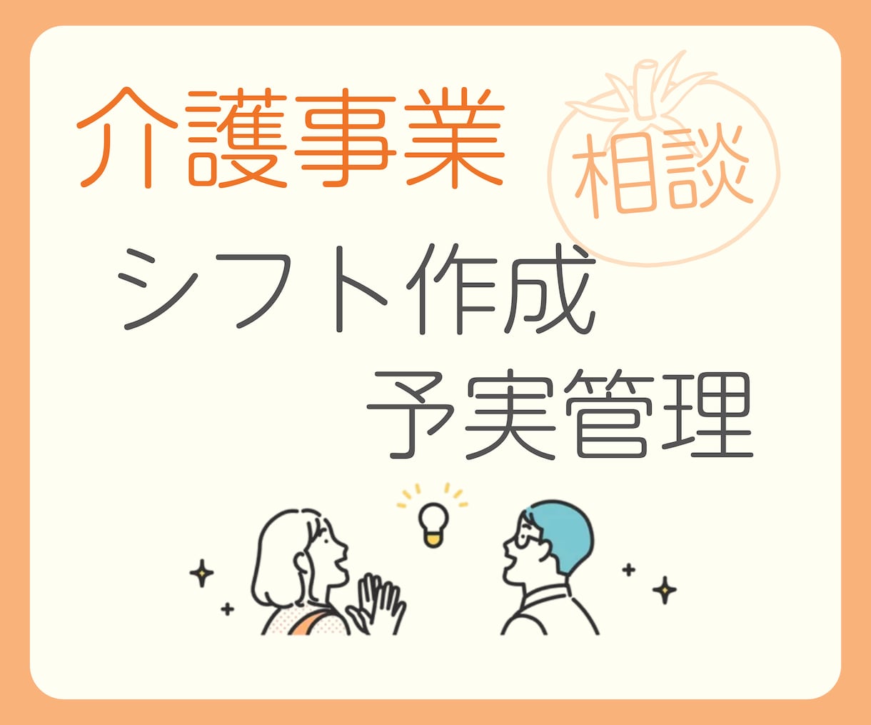シフト・予実管理の効率化・自動化ご相談に乗ります 〜今すぐできることから長期的なシステム導入まで一緒に考えます イメージ1
