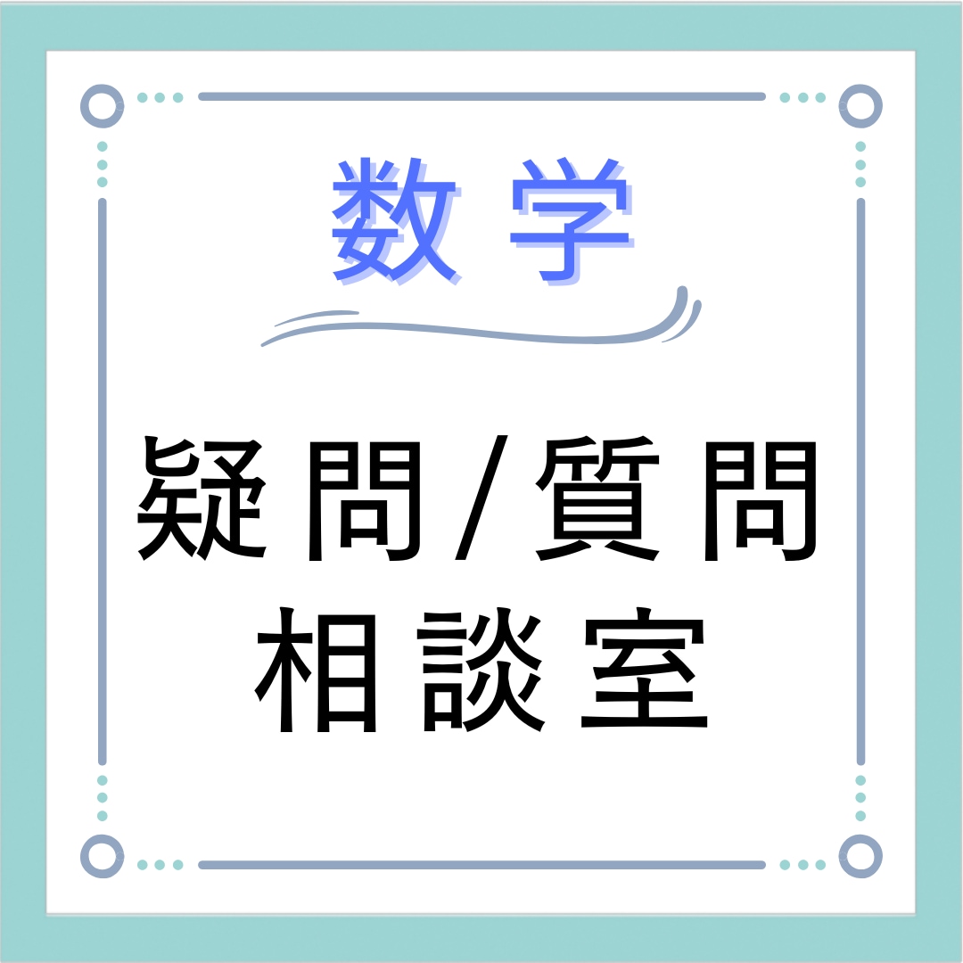 気軽に聞ける数学の相談室｜学生も大人利用出来ます 「こんなこと聞いていいのかな？」大歓迎です。 イメージ1