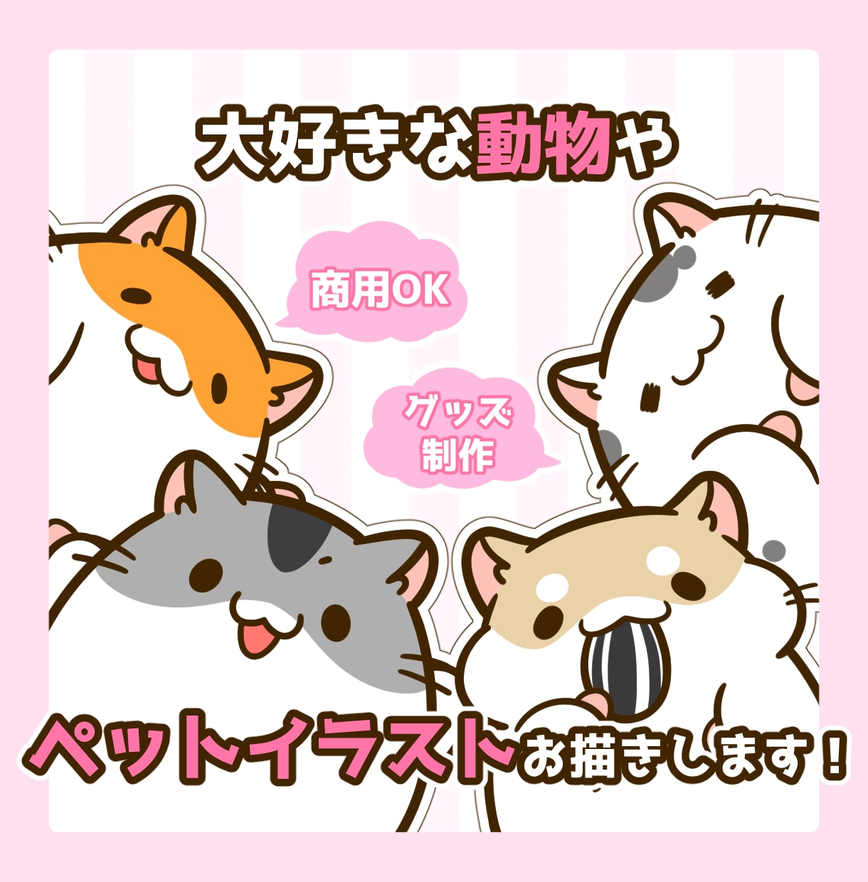 商用◎大好きな動物やペットのイラストを制作します SNSやグッズ・配信などに！商用・二次利用込みで安心♪ イメージ1