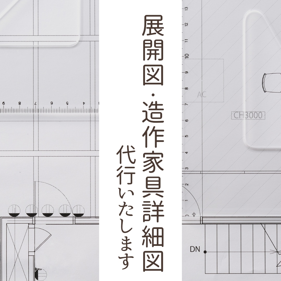 住宅の展開図、造作家具の詳細図作成を代行いたします 時間がかかってしまう詳細図の作成を代行いたします。 イメージ1
