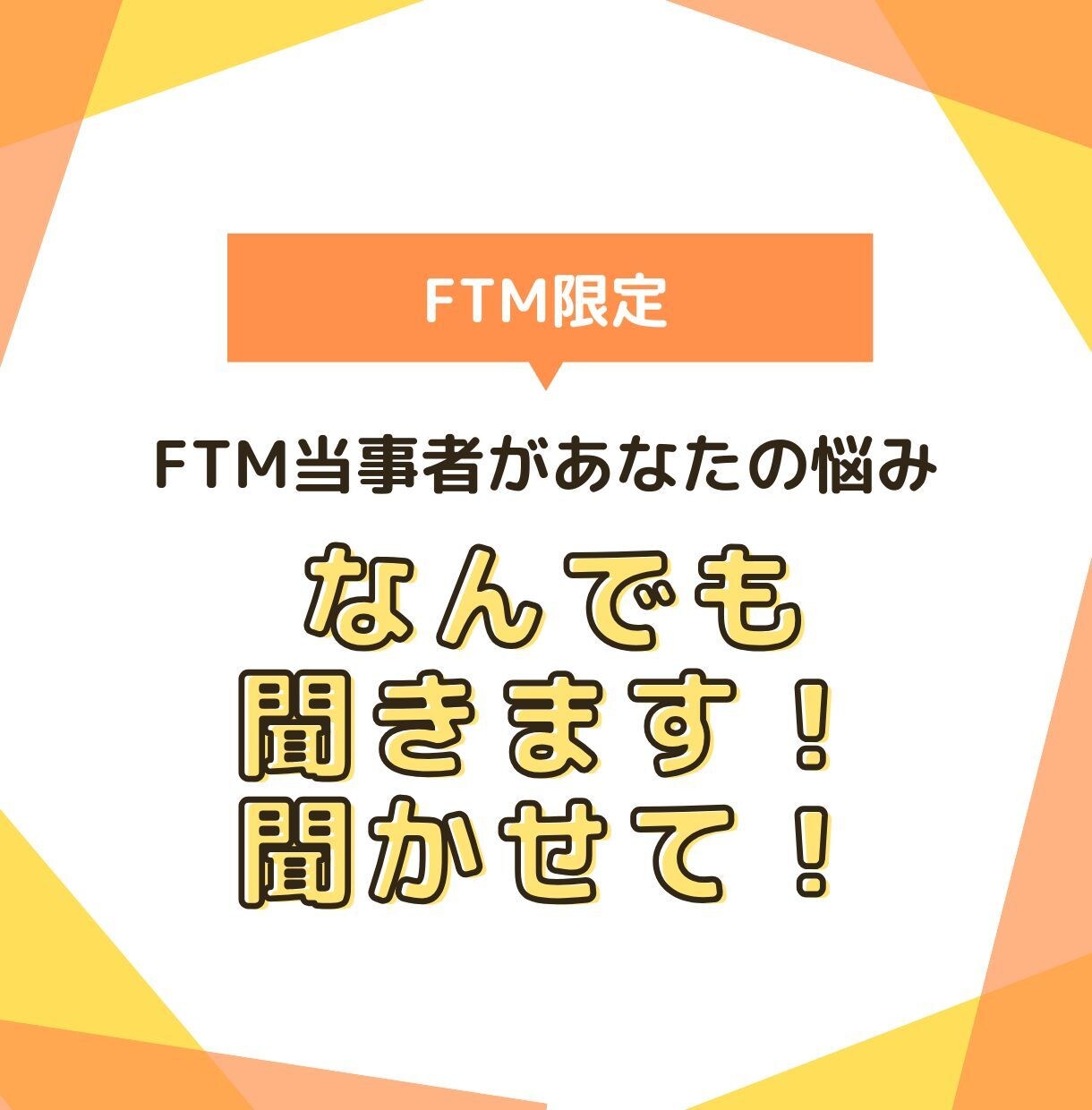FTMの悩み何でも聞きます FTM当事者の僕があなたの悩みや普段の生活の愚痴も聞きます イメージ1