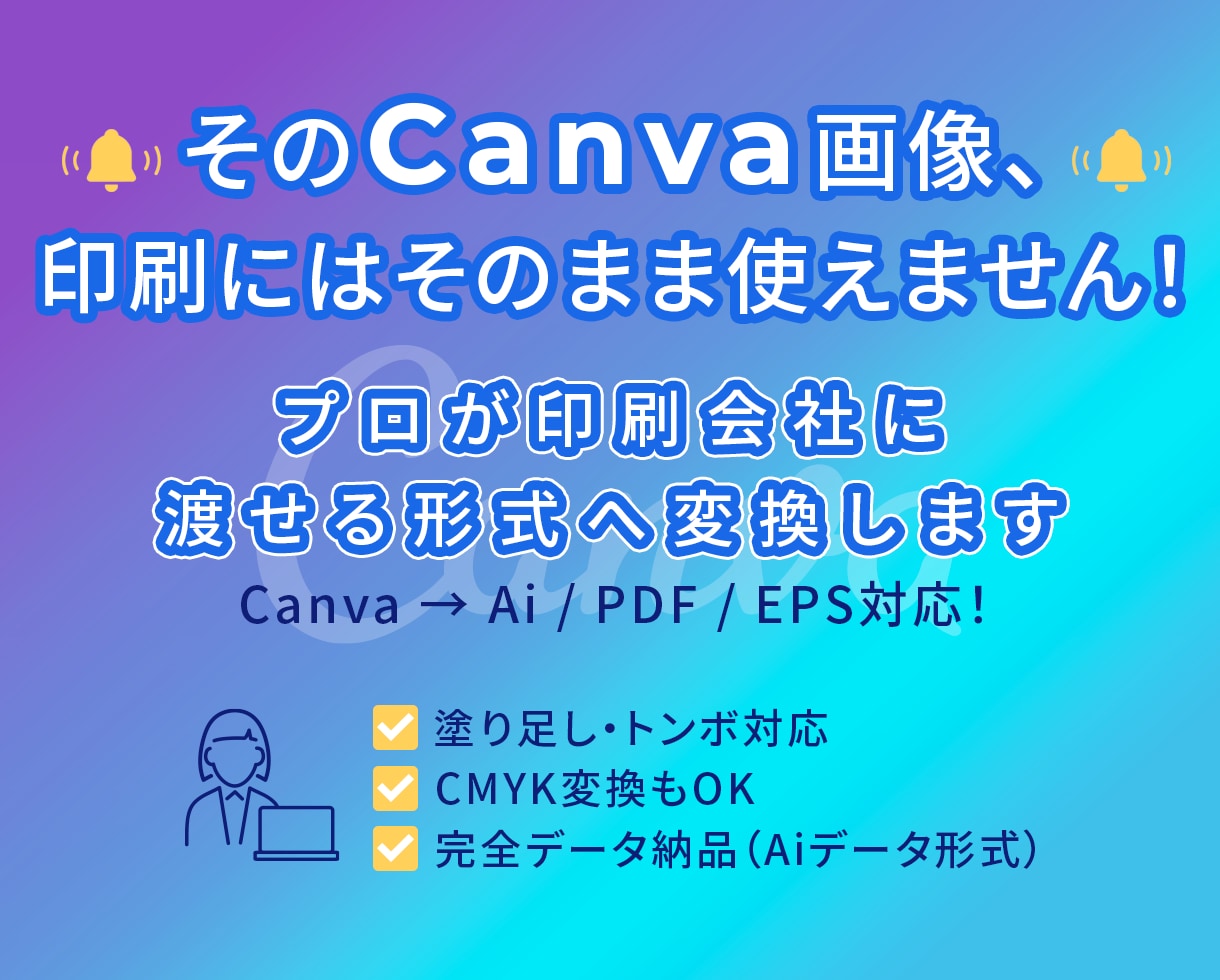 Canva画像　⇒　印刷対応入稿データ化します Canva画像を印刷対応データ、『Ai形式』に変換します。 イメージ1