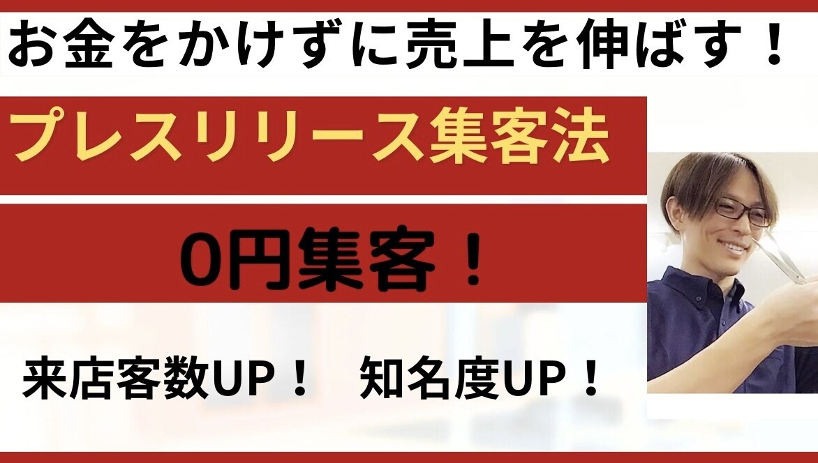 広告費をかけずに売上を伸ばす方法をお伝えします 【美容室】0円集客で知名度UP、来店客数UP！ イメージ1