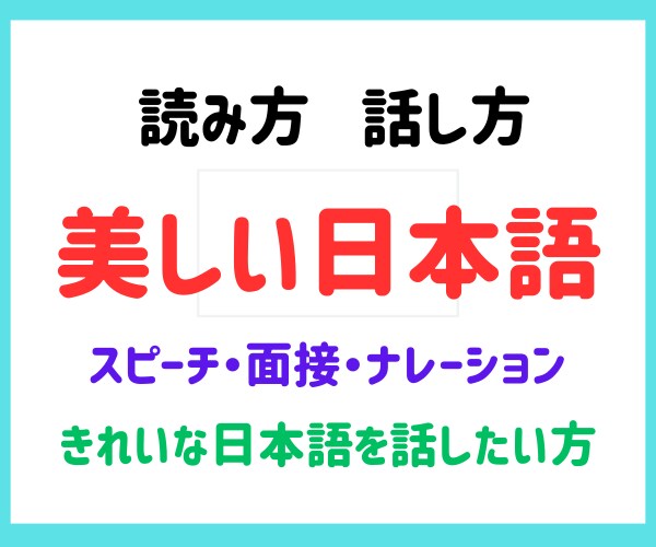 美しい日本語の読み方、話し方を教えます きちんとした日本語、しっかり伝わる素敵な日本語をあなたに。 イメージ2