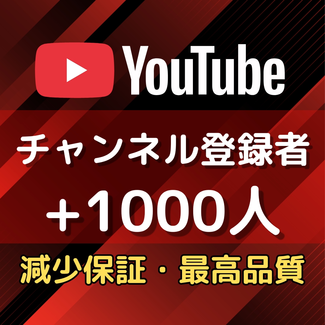 日本人のチャンネル登録者1000人増やします YouTube★日本国内★収益化実績多数★広告で宣伝✨ イメージ1