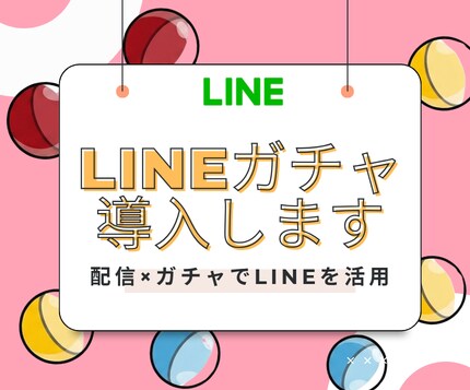 LINEガチャ導入します ガチャを配信で来店や購入を後押しになるかも！ イメージ1