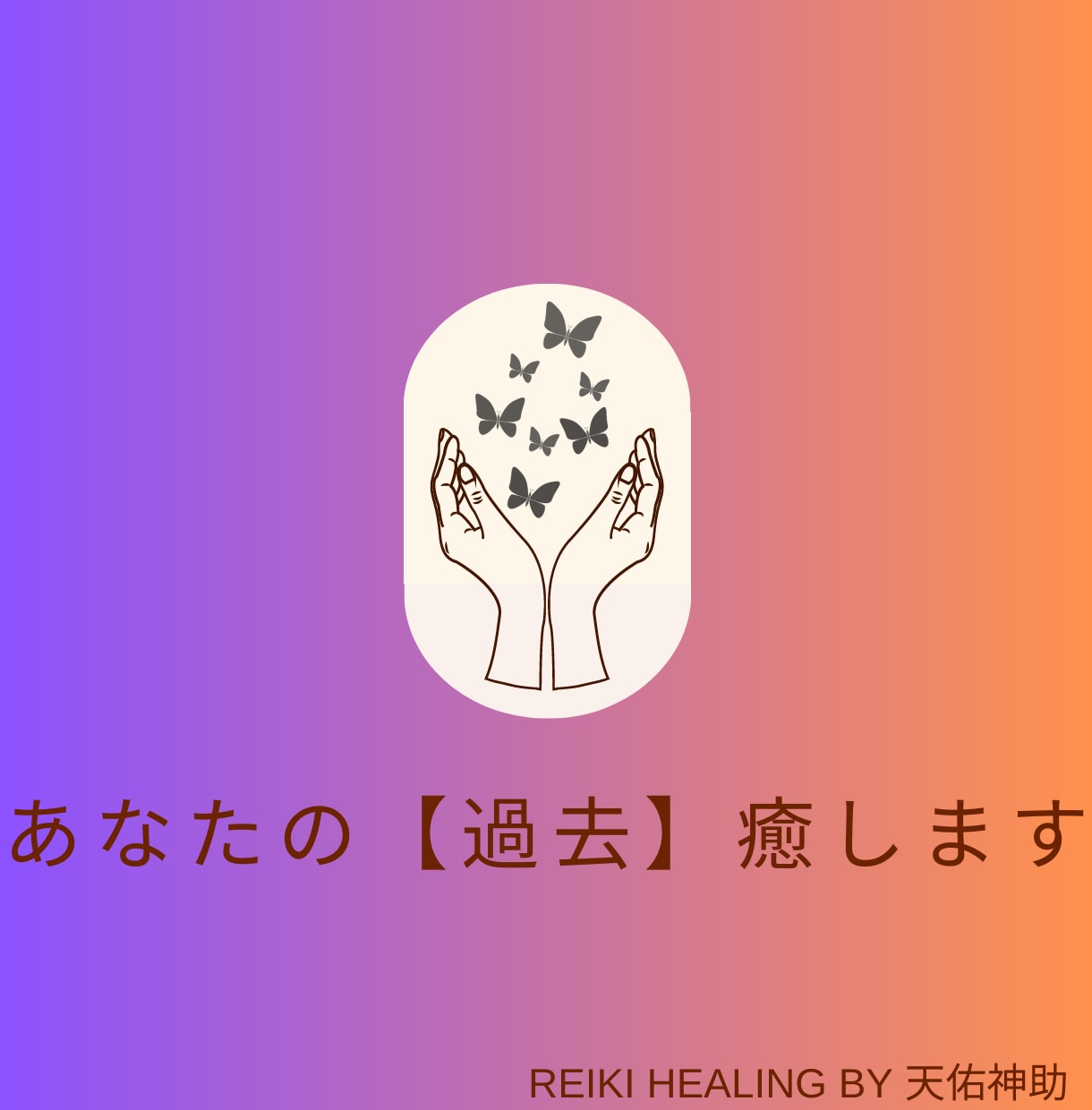 あなたの【過去】の感情・忘れられない思いを癒します いまだに乗り越えられない心の傷やトラウマを遠隔靈氣ヒーリング イメージ1