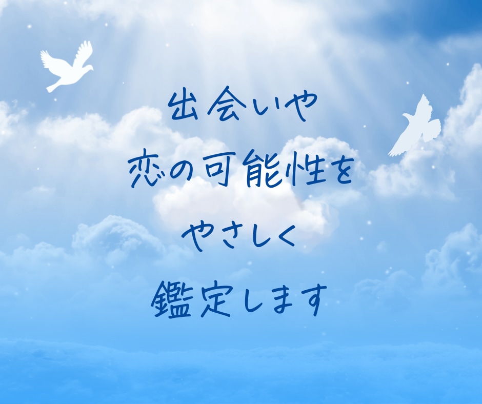 出会いや恋の可能性をやさしく鑑定します ☆あなたに寄せられた想いを読み解きます イメージ1