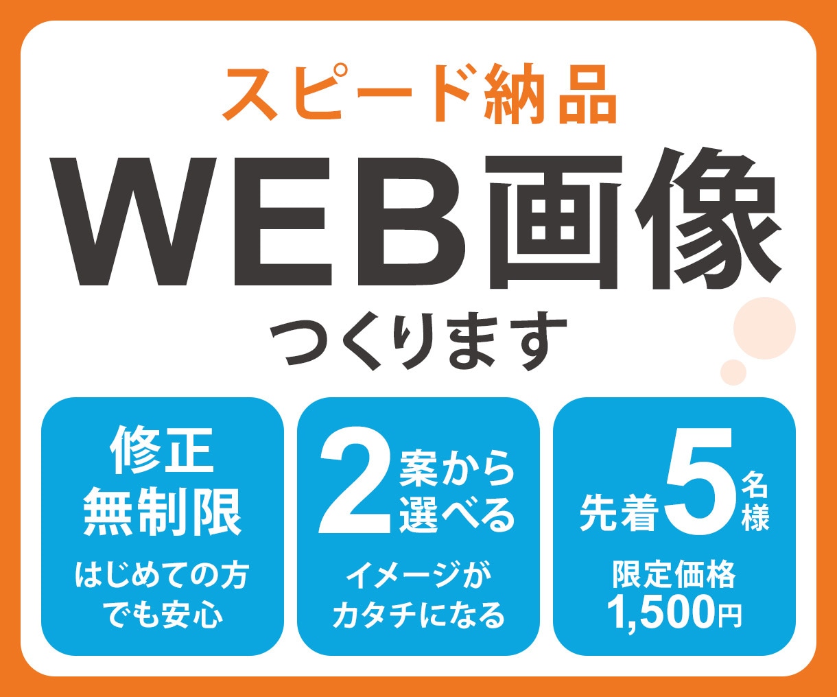 集客力UP！最短2日で高品質なWEB画像を作ります 【先着5名様限定】2案提案＆修正無制限で初心者でも安心！ イメージ1