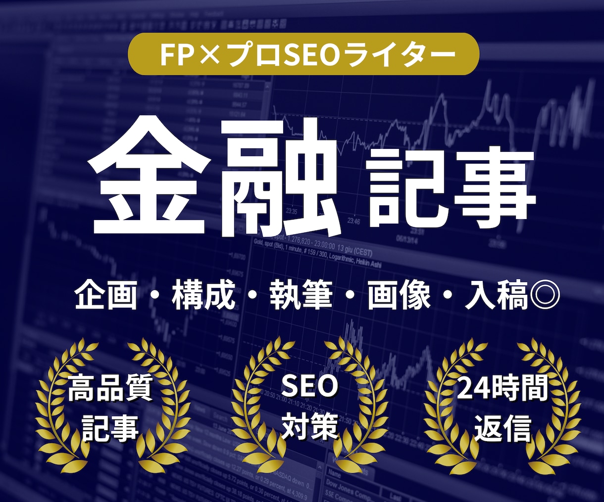 順位1位多数のFPライターが金融記事を作成します 企画/構成/執筆/画像選定/図解作成/WordPress入稿 イメージ1