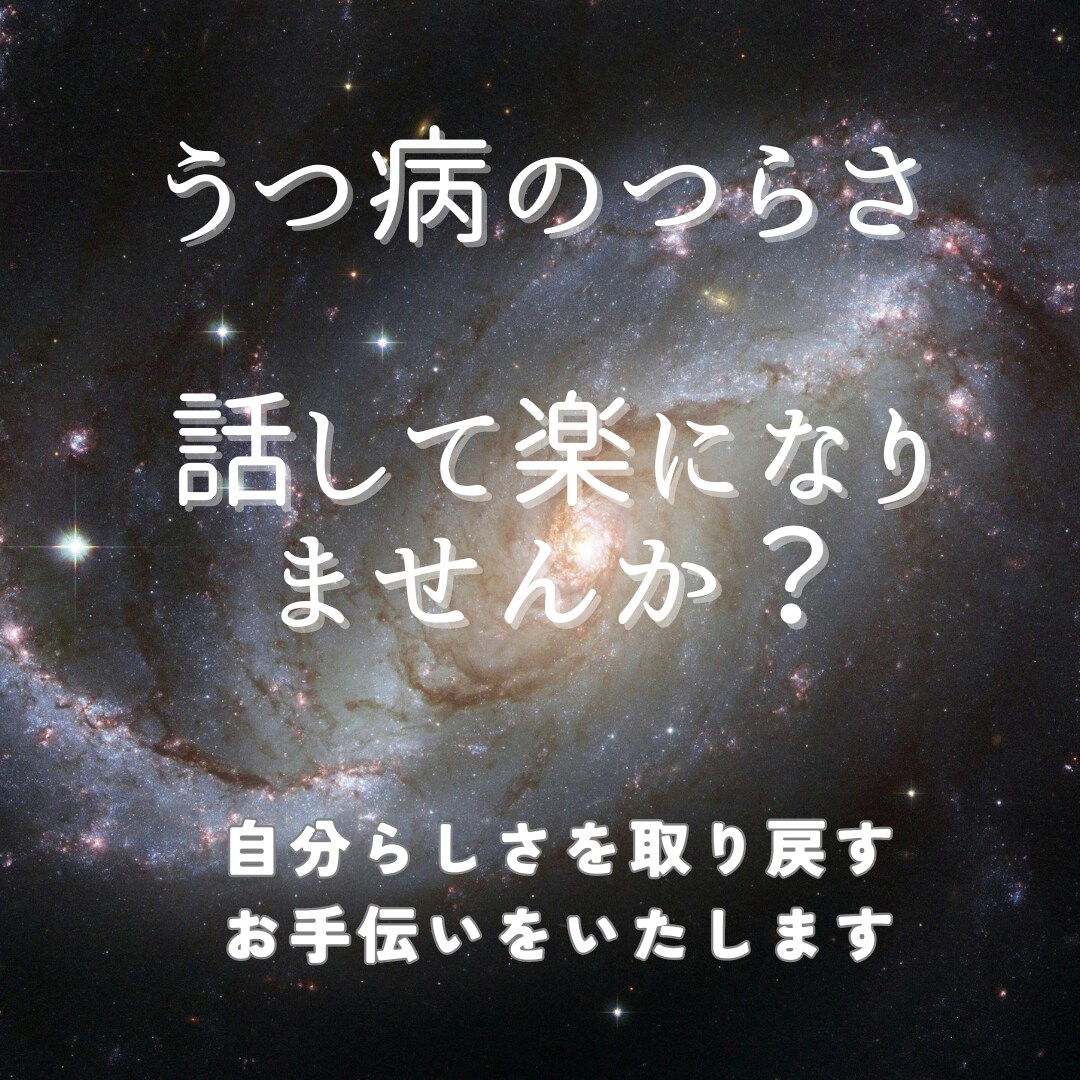 うつ病のつらさ、経験者の私なら共感できます 自分らしさを少しずつ取り戻すお手伝いをいたします。 イメージ1