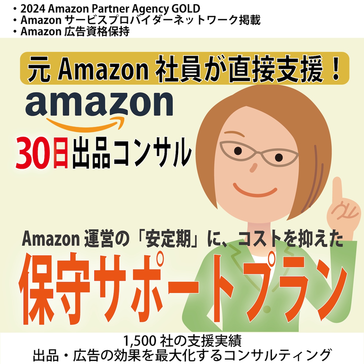 アマゾン出品、月1回の安心伴走サポートを提供します 初期コンサルが終わった方向け。不安に“いつでも”寄り添います イメージ1