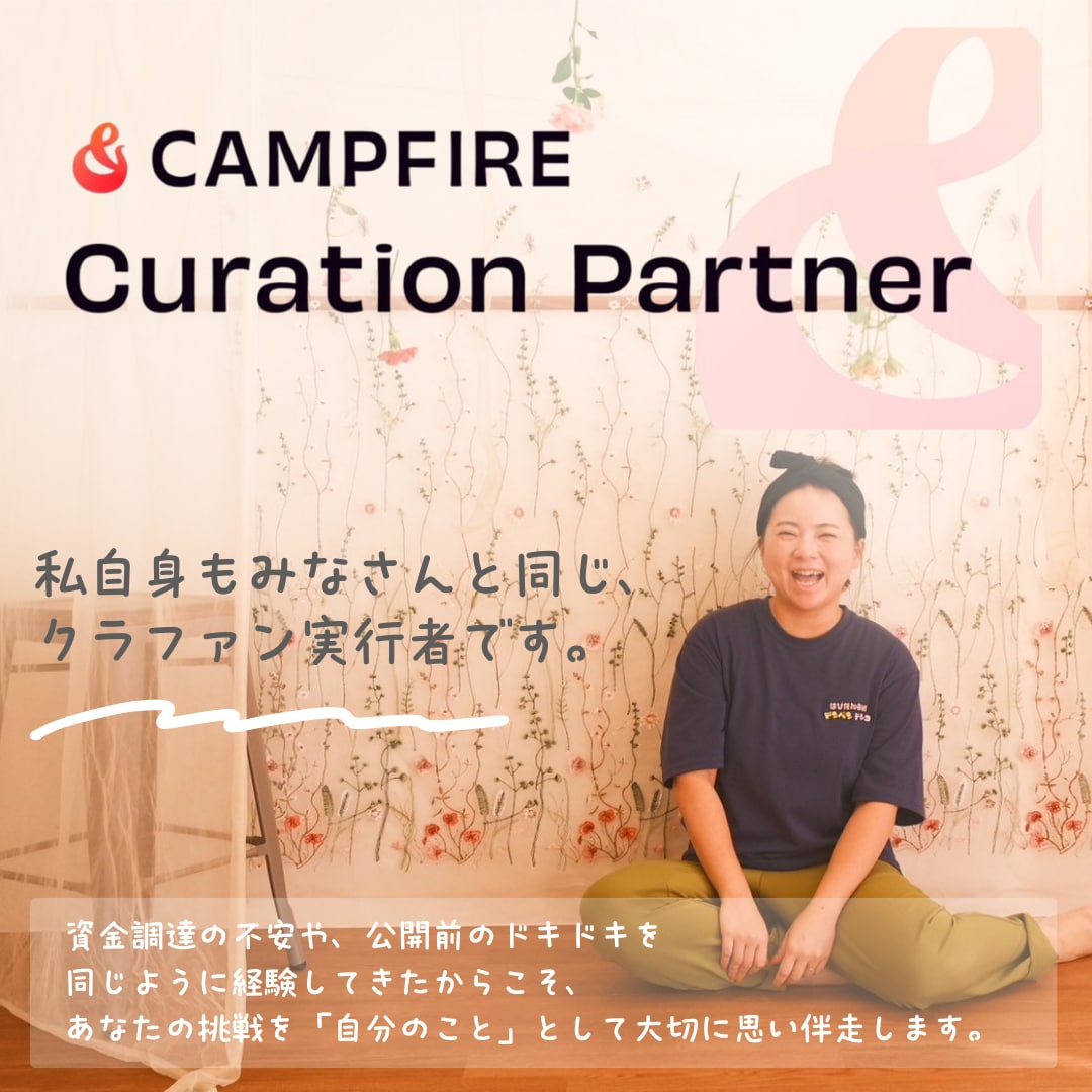 現役キュレーターが30分でお悩み相談のります CAMPFIRE公式キュレーターが寄り添いお手伝いします！ イメージ2