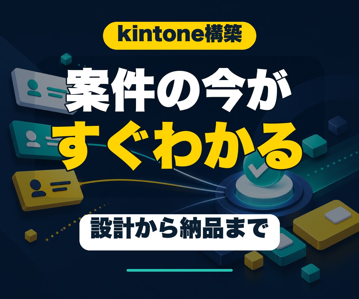 kintoneで顧客・案件管理アプリを構築します 担当・進捗・次の対応が、ひと目で分かる仕組みに イメージ1