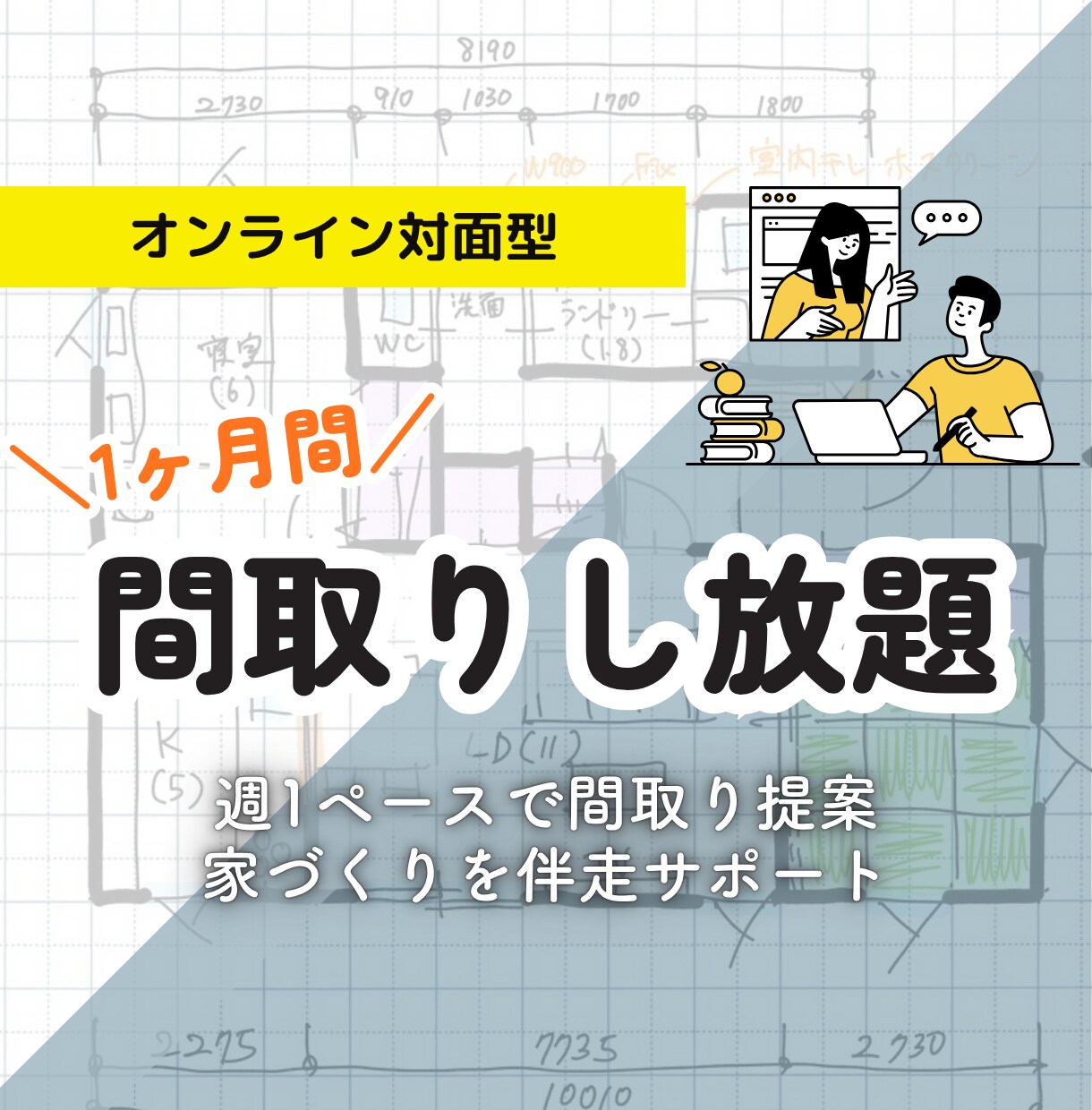 1ヶ月間プランを建築士が何度でも間取り提案します 専属プランナーとして1ヶ月伴走。納得いくまで何度でも相談OK イメージ1