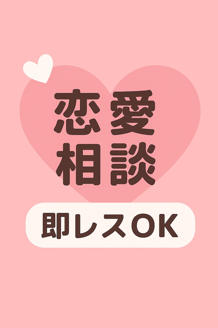 恋愛相談いつでものれます いつでもお話し相手になります！気軽にどうぞ！！ イメージ1