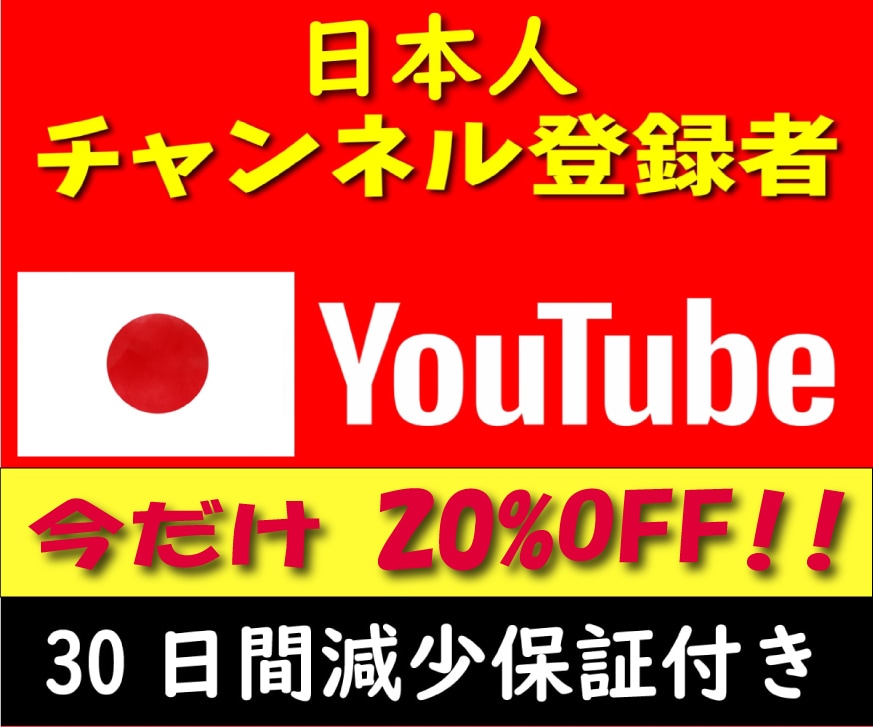 YouTube 日本人登録者 100人増やします 実在する日本人を対象としたプロモーションで登録者を増加します イメージ1