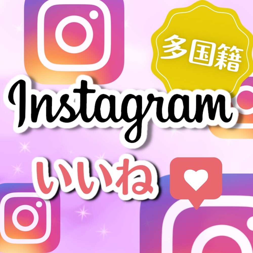 Instagram★いいね+3000人増加します 【最高品質】保証あり｜最短即日納品｜宣伝・拡散 イメージ1