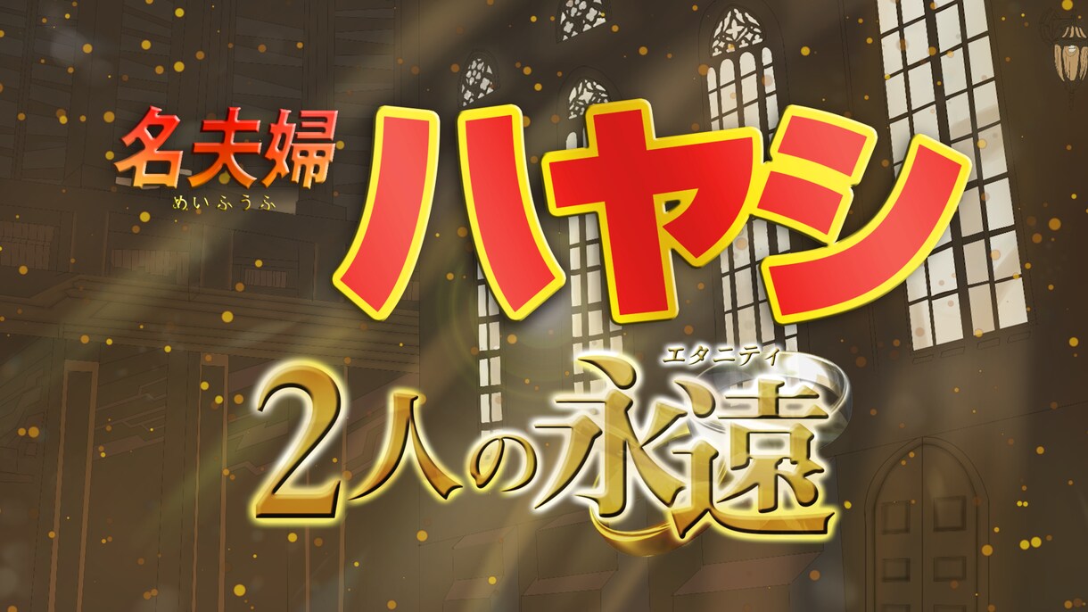みんなが楽しめるオープニングムービー 作ります 2つのパターンから選べる 結婚式オープニングムービー イメージ9