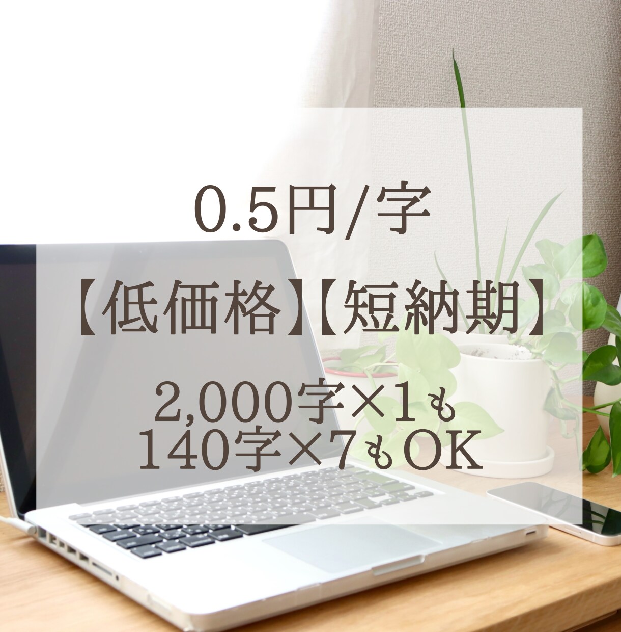 とにかく安く！2,000字以内で文章を作成します ブログやSNS、台本にも！ クーポン配信中です♪ イメージ1