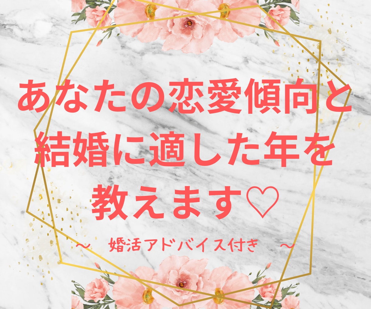 あなたの　恋愛傾向　と　結婚に最適な年　を教えます ♥　婚活相談人数は2000人超！数秘でわかる婚活アドバイス イメージ1