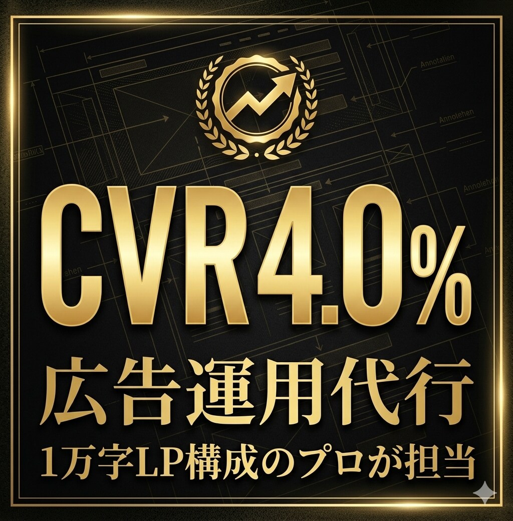 集客専門@Google検索広告の運用代行します 広告の知識だけではなく、LP構成のプロが集客力を最大化 イメージ1
