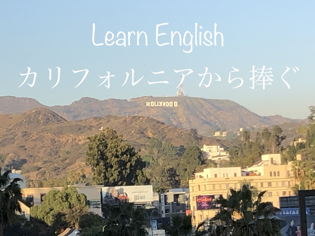 あなたが必要としている英語、教えます 初心者から受験生まで幅広く対応いたします！ イメージ1