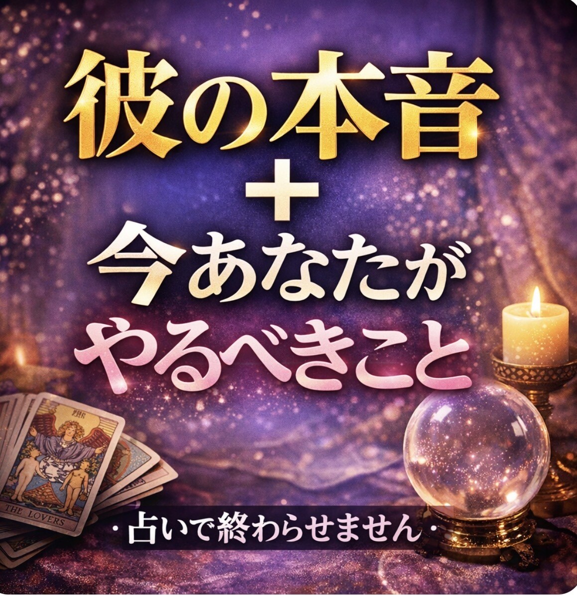 彼の本音と今とるべき行動伝えます 占われるだけで終わらせない彼の本音と今あなたが取るべき行動 イメージ1