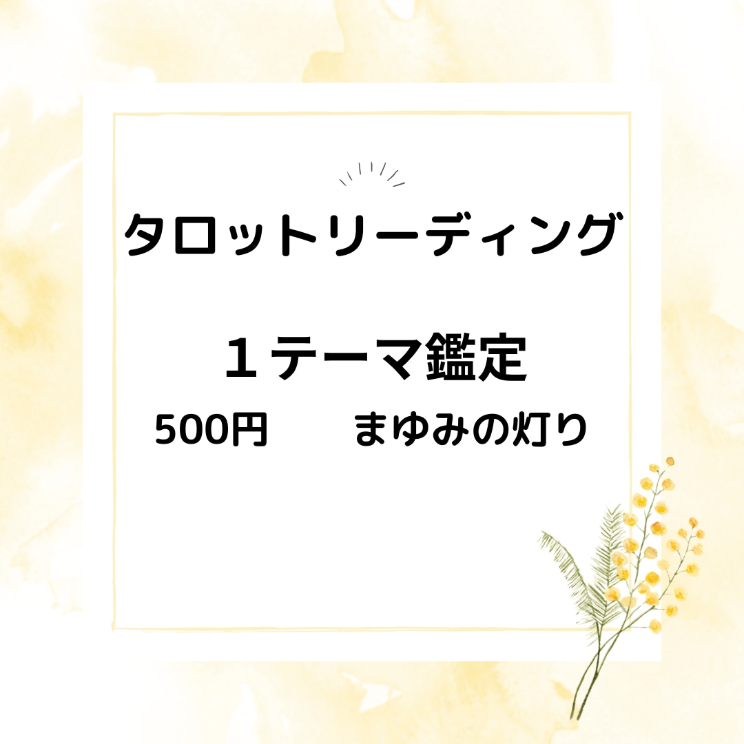 タロット鑑定　１コイン・１テーマで占います あなたのお悩みに必要なメッセージを届けます。 イメージ1