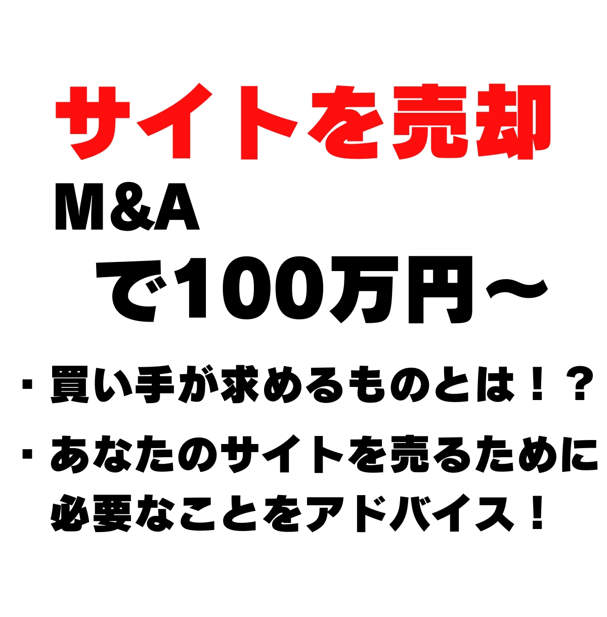 副業で稼いだサイトを売却、M&Aの相談にのります サイトを売るために必要なこと、買い手のニーズとは？出口戦略へ イメージ1