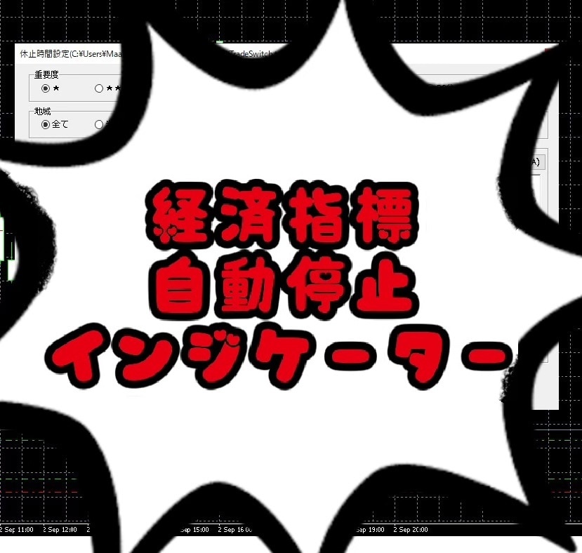 経済指標時 自動売買停止インジケータ販売します MT4用FX自動売買にて