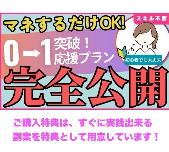初心者必見⚡スキルなしで大丈夫！秘密の副業教えます マネするだけOK！すぐに商品化して自動化できる副業を完全公開 イメージ1