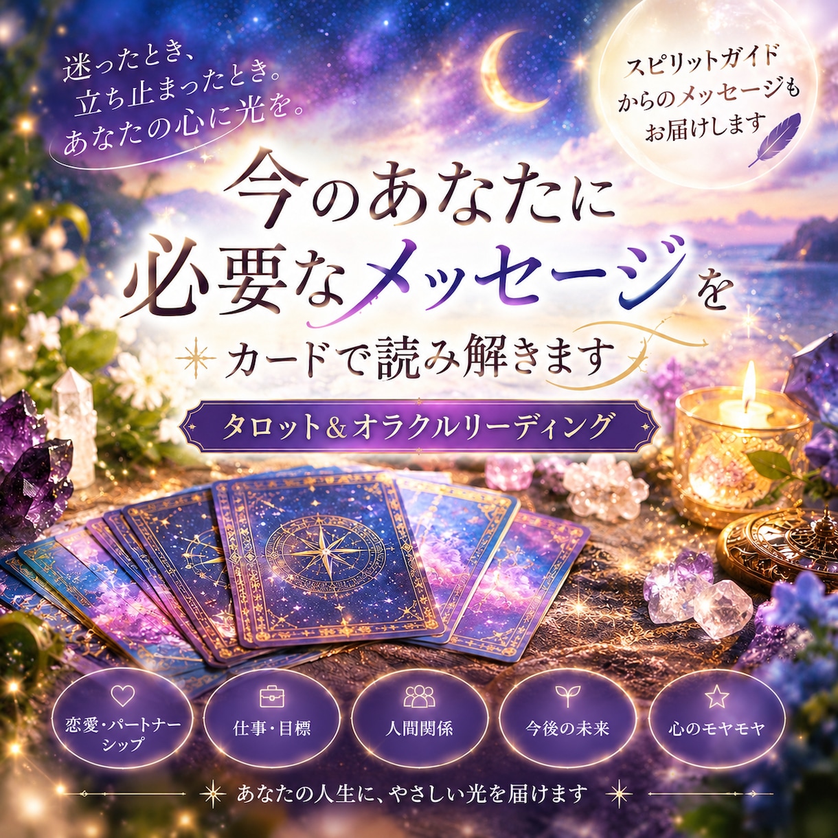 あなたを見守る存在からのメッセージをお届けします 迷ったとき、立ち止まったとき。あなたの心に光を届けます。 イメージ1