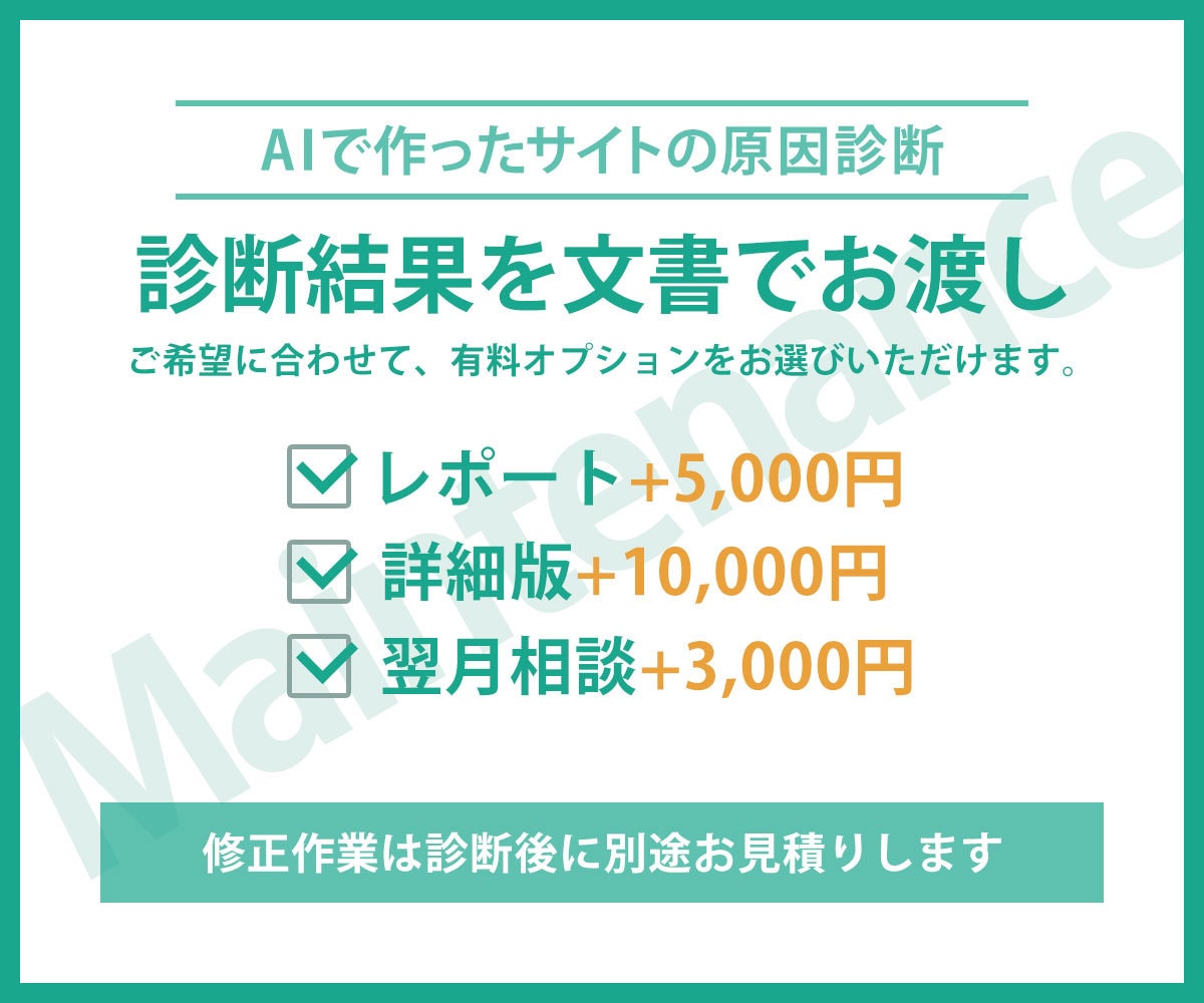 AIで作ったサイトの崩れ・不具合を直します AIに聞いても直らなかった崩れ、原因を特定して直す順番まで イメージ5