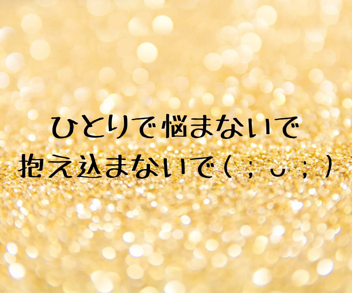 身近な方に言いにくい相談や愚痴、一緒に考えます 1分からでも◎雑談〜重めの相談も全力で寄り添います✩⡱ イメージ5