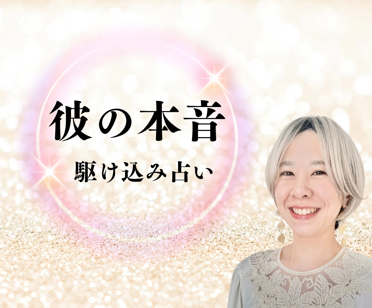今すぐ誰かに聞いてほしい方 占いします お相手の気持ちが分からない方、すぐにお答えします イメージ1