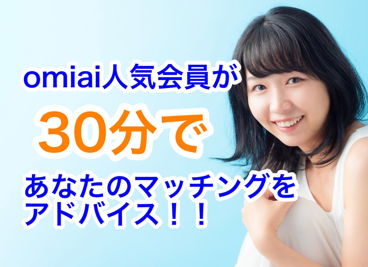 30分であなたに合ったマッチングをアドバイスします 実はプロフ文は不要！？omiai人気会員の私が教えます！ イメージ1