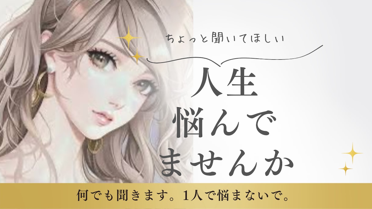 安心して話せる場所、ここにあります 誰にも言えない悩み、ここなら大丈夫 イメージ1