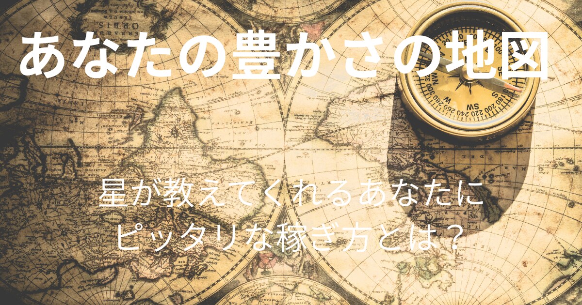 あなたの豊かさの地図を読み解きます あなたに眠る「稼ぐ才能」がどこにあるかを見つけます。 イメージ1