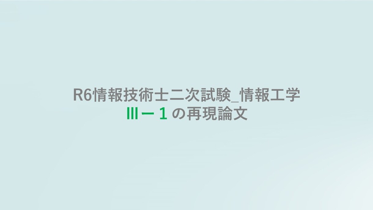 技術士 情報工学 A判定論文を提供します (ｿﾌﾄｳｪｱ工学) A判定を受けた選択科目Ⅲ-1の再現論文 イメージ1