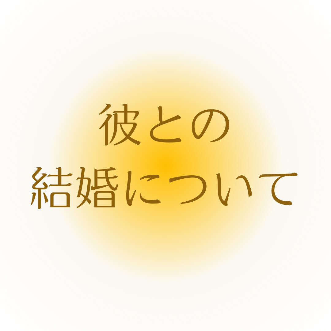 彼との関係性を紐解きます マヤ暦で過去世現世での繋がりやお相手の恋愛傾向をお伝えします イメージ6