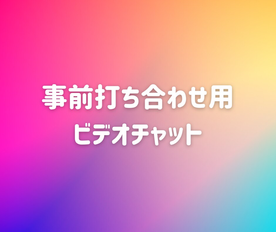 広告運用代行の事前打ち合わせします 商品購入前の方専用のビデオチャット! イメージ1