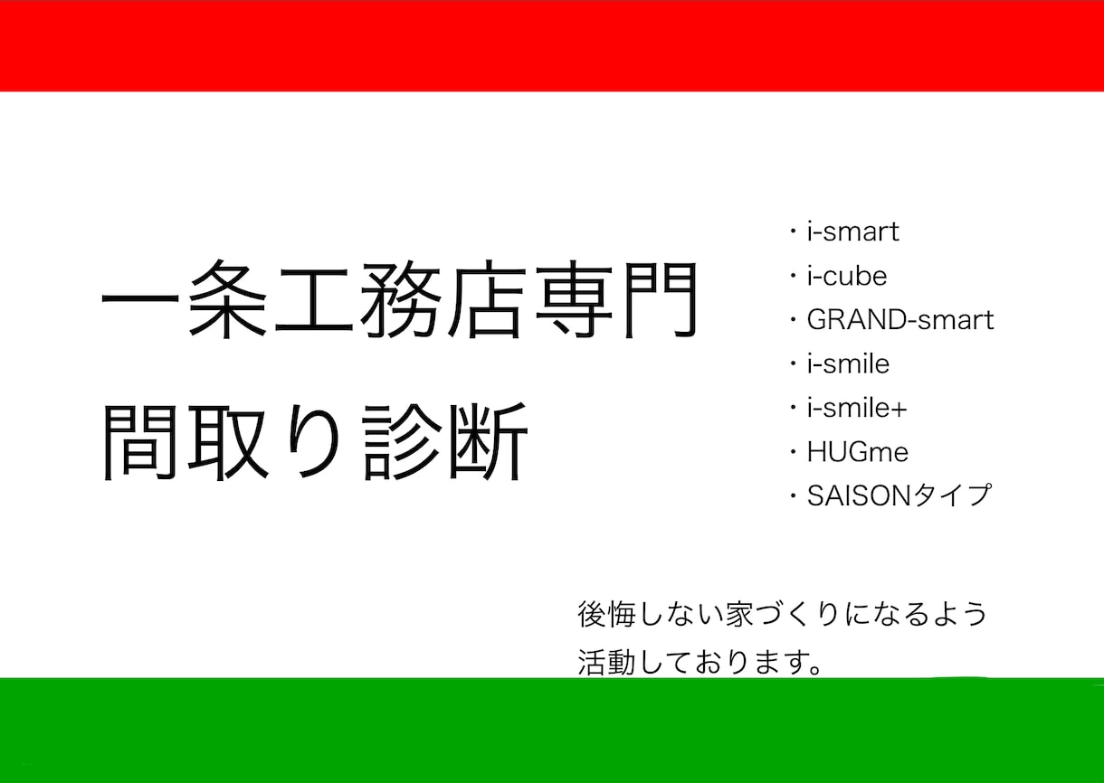 一条工務店専門！！実務経験者による間取り診断します 間取り、構造、設備、仕様、電気、クロス、全て把握してます！！ イメージ1